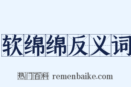 软绵绵反义词是什么意思的图片